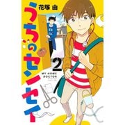 うちのセンセイ 2（講談社） [電子書籍]