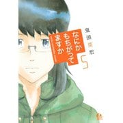 なにかもちがってますか 5（講談社） [電子書籍]
