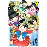 ももプロZ AEスーパースター列伝(1)（講談社） [電子書籍]