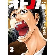 オトノバ 3（講談社） [電子書籍]