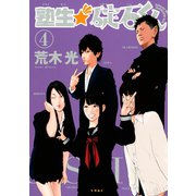塾生★碇石くん 4（講談社） [電子書籍]