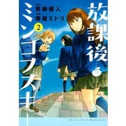 放課後ミンコフスキー 2（講談社） [電子書籍]
