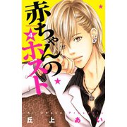 赤ちゃんのホスト 4（講談社） [電子書籍]
