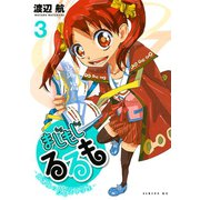 まじもじるるも-放課後の魔法中学生 3（講談社） [電子書籍]