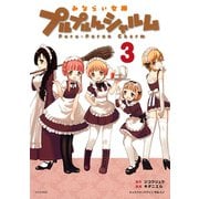みならい女神プルプルんシャルム(3)（講談社） [電子書籍]