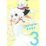 ミガワリメーカー 3（講談社） [電子書籍]