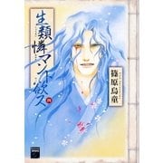 生類憐マント欲ス 4（祥伝社） [電子書籍]