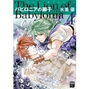 バビロニアの獅子 4（祥伝社） [電子書籍]