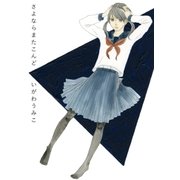 さよならまたこんど（祥伝社） [電子書籍]