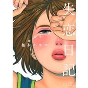失恋日記（祥伝社） [電子書籍]