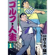 土堀課長 ゴルフ・人生 1（双葉社） [電子書籍]
