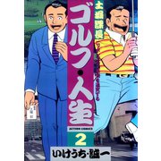 土堀課長 ゴルフ・人生 2（双葉社） [電子書籍]
