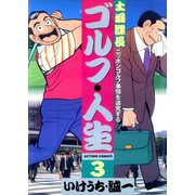 土堀課長 ゴルフ・人生 3（双葉社） [電子書籍]