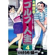 土堀課長 ゴルフ・人生 4（双葉社） [電子書籍]