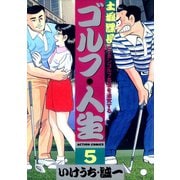 土堀課長 ゴルフ・人生 5（双葉社） [電子書籍]
