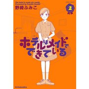 ホテルはメイドでできている 2（双葉社） [電子書籍]