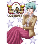 あいたま 8（双葉社） [電子書籍]