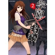 学園×封鎖 2（双葉社） [電子書籍]