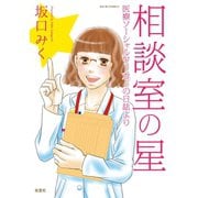相談室の星 医療ソーシャルワーカーの日誌より（双葉社） [電子書籍]