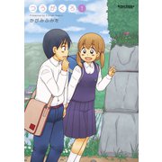 つうがくろ 1（双葉社） [電子書籍]
