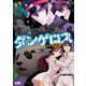 飛行迷宮学園ダンゲロス―蠍座の名探偵― 2（双葉社） [電子書籍]
