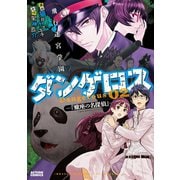 飛行迷宮学園ダンゲロス―蠍座の名探偵― 2（双葉社） [電子書籍]