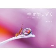 幸せのしずく World of Water Drops（扶桑社） [電子書籍]