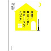 神様が教えてくれた 宇宙とつながる片づけ方（河出書房新社） [電子書籍]