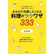 もっとおいしく！ スピーディーに！ おもわず自慢したくなる 料理のラクワザ333（河出書房新社） [電子書籍]