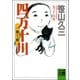 四万十川 あつよしの夏（河出書房新社） [電子書籍]