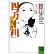 四万十川 あつよしの夏（河出書房新社） [電子書籍]