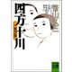四万十川 第2部・とおいわかれの日々に（河出書房新社） [電子書籍]
