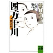 四万十川 第2部・とおいわかれの日々に（河出書房新社） [電子書籍]
