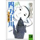 四万十川 第3部・青の芽吹くころは（河出書房新社） [電子書籍]
