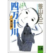 四万十川 第3部・青の芽吹くころは（河出書房新社） [電子書籍]