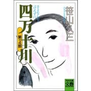 四万十川 第4部・さよならを言えずに（河出書房新社） [電子書籍]