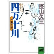 四万十川 第5部・ふるさとを捨てても（河出書房新社） [電子書籍]