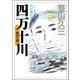 四万十川 第6部・こころの中を川が流れる（河出書房新社） [電子書籍]