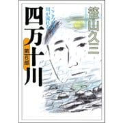 四万十川 第6部・こころの中を川が流れる（河出書房新社） [電子書籍]