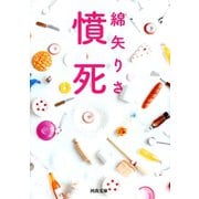 憤死（河出書房新社） [電子書籍]
