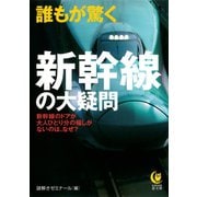 誰もが驚く新幹線の大疑問（河出書房新社） [電子書籍]
