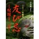 友び忌 ―呪塊十三話―（いるかネットブックス） [電子書籍]