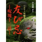 友び忌 ―呪塊十三話―（いるかネットブックス） [電子書籍]
