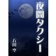 夜間タクシー（いるかネットブックス） [電子書籍]
