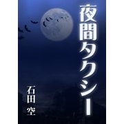 夜間タクシー（いるかネットブックス） [電子書籍]