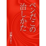 ペンだこの治しかた（いるかネットブックス） [電子書籍]