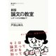 新版 論文の教室 レポートから卒論まで（NHK出版） [電子書籍]