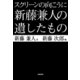 スクリーンの向こうに新藤兼人の遺したもの （NHK出版） [電子書籍]