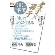 別冊NHK100分de名著 老子×孫子 「水」のように生きる（NHK出版） [電子書籍]