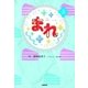 NHK連続テレビ小説 まれ〈上〉 （NHK出版） [電子書籍]